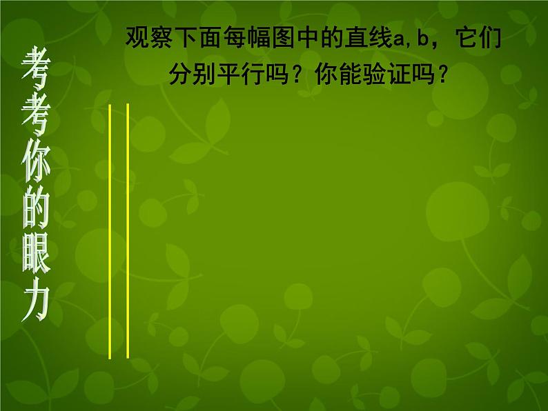 北师大初中数学七下《2.2探索直线平行的条件》PPT课件 (13)第4页