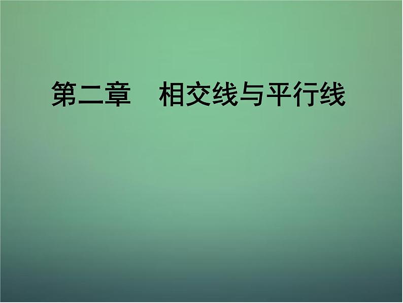 北师大初中数学七下《2.1两条直线的位置关系》PPT课件 (6)02