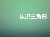 北师大初中数学七下《4.1认识三角形》PPT课件 (5)