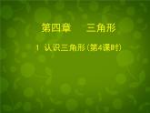 北师大初中数学七下《4.1认识三角形》PPT课件 (15)