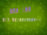 北师大初中数学七下《4.3探索三角形全等的条件》PPT课件 (4)