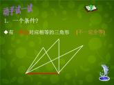 北师大初中数学七下《4.3探索三角形全等的条件》PPT课件 (4)