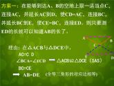 北师大初中数学七下《4.5利用三角形全等测距离》PPT课件 (2)