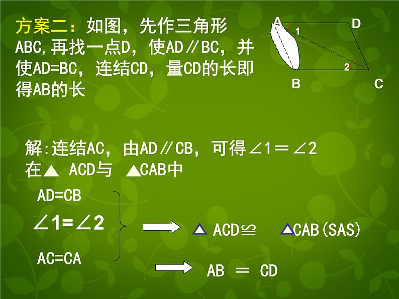 北师大初中数学七下《4.5利用三角形全等测距离》PPT课件 (2)第6页