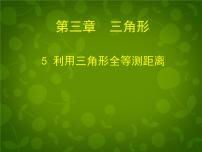 北师大版七年级下册5 利用三角形全等测距离教案配套课件ppt