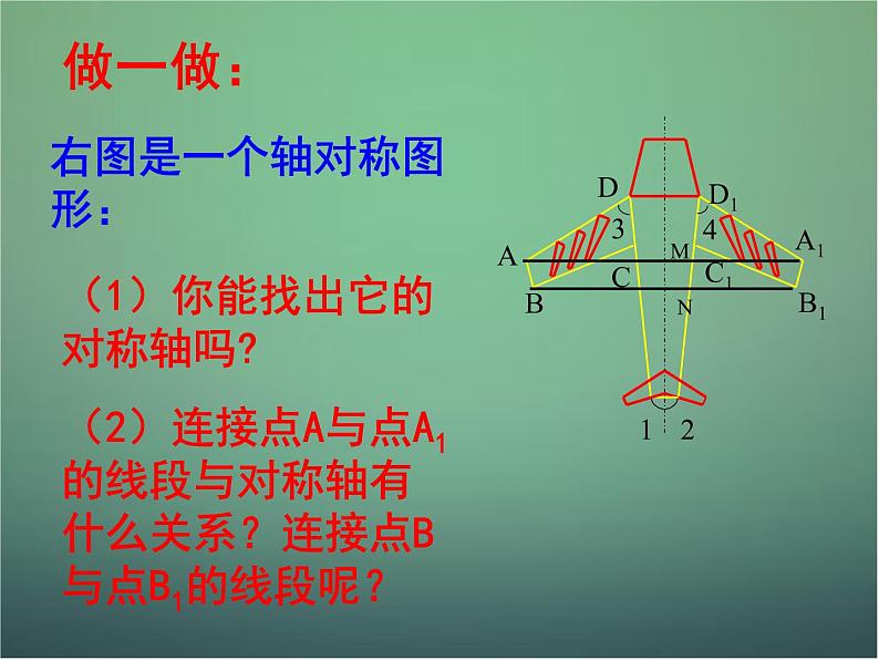 北师大初中数学七下《5.2探索轴对称的性质》PPT课件 (7)06