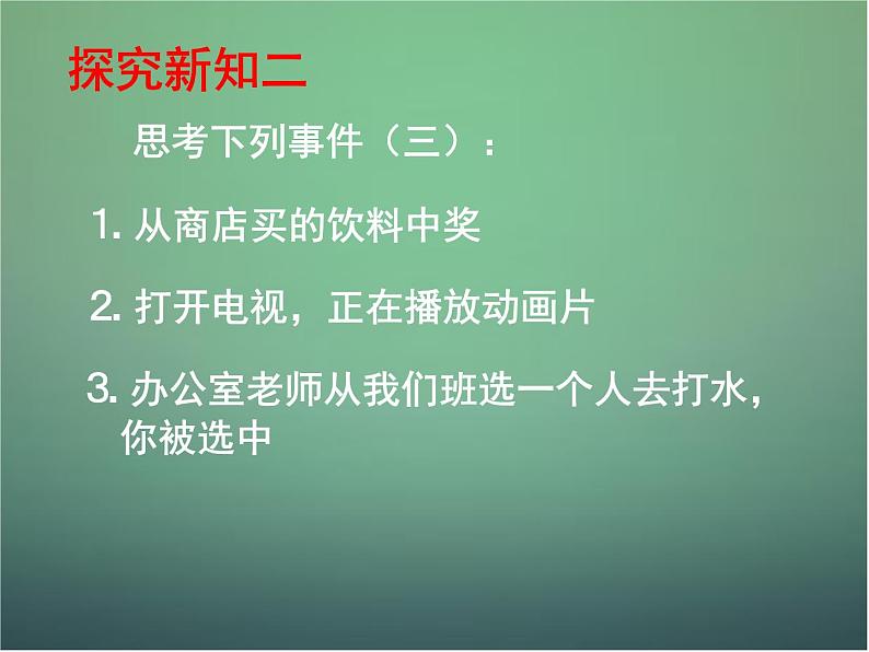 北师大初中数学七下《6.1感受可能性》PPT课件 (5)第5页