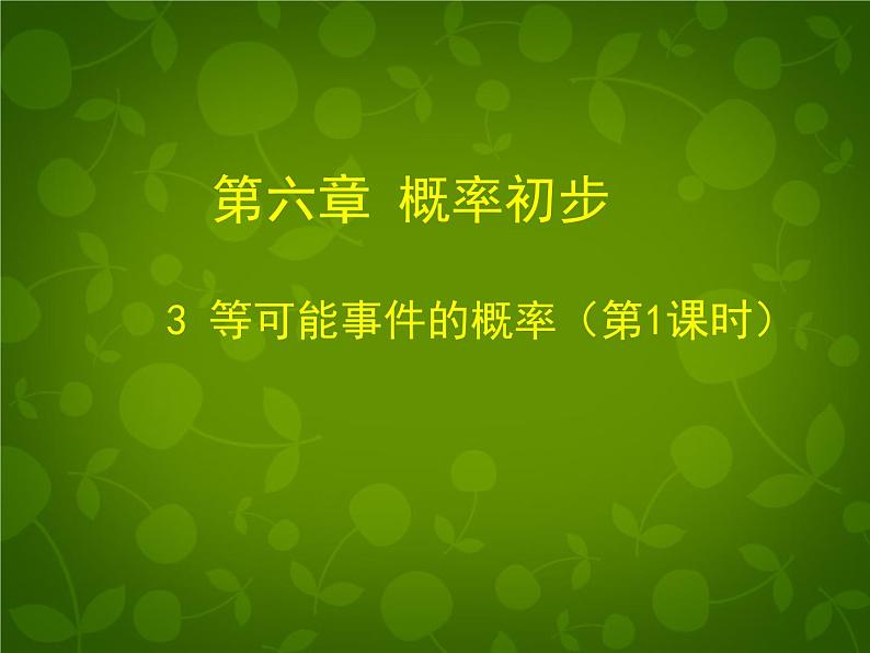 北师大初中数学七下《6.3等可能事件的概率》PPT课件 (4)第1页