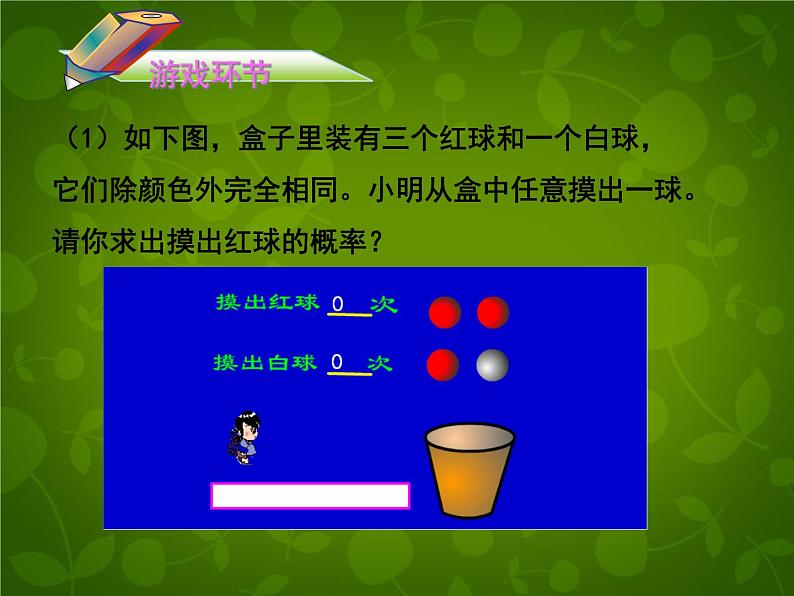 北师大初中数学七下《6.3等可能事件的概率》PPT课件 (4)第8页