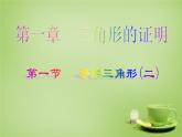 北师大初中数学八下《1.1.等腰三角形》PPT课件 (3)