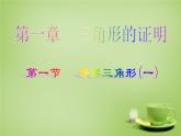北师大初中数学八下《1.1.等腰三角形》PPT课件 (2)