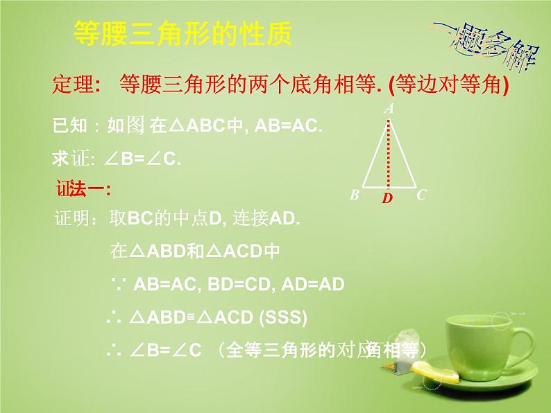 北师大初中数学八下《1.1.等腰三角形》PPT课件 (2)06