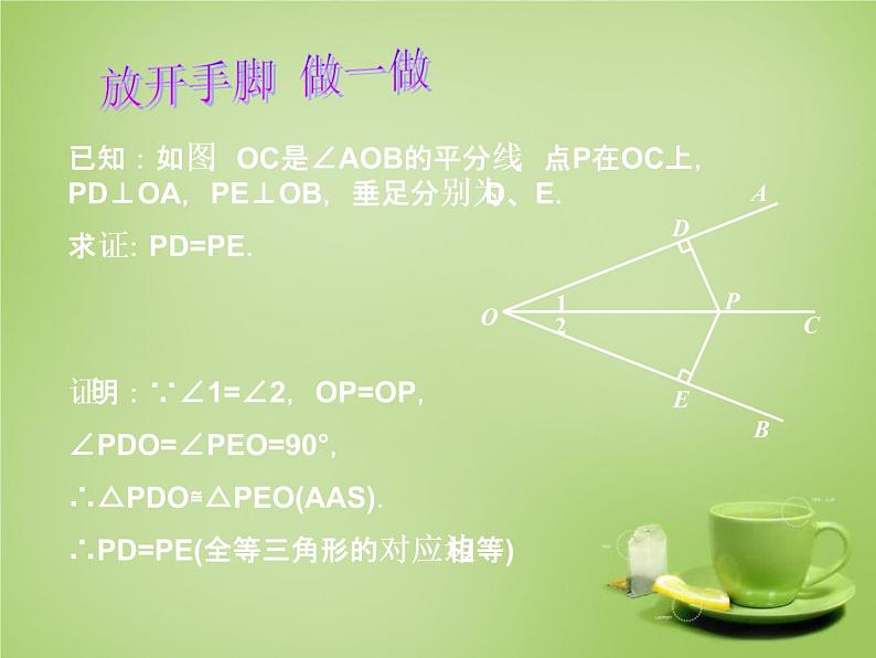 北师大初中数学八下《1.4.角平分线》PPT课件 (1)03