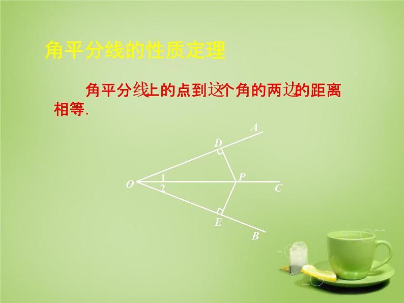 北师大初中数学八下《1.4.角平分线》PPT课件 (1)04