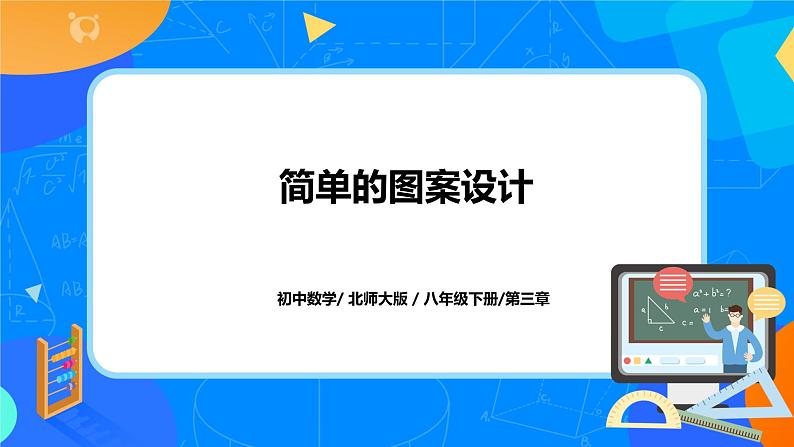 北师大数学八下第三单元《简单的图案设计》课件（送教案+练习）01