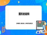 北师大数学八下第三单元《图形的旋转》课件（送教案+练习）