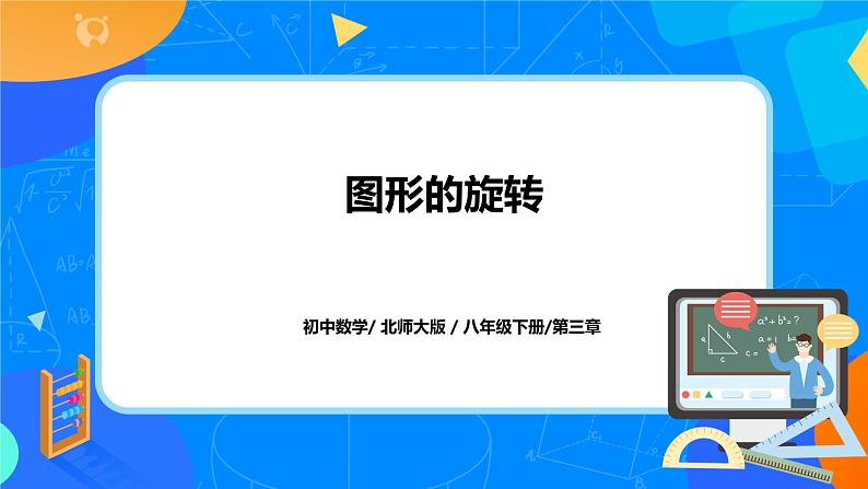 北师大数学八下第三单元《图形的旋转》课件（送教案+练习）01