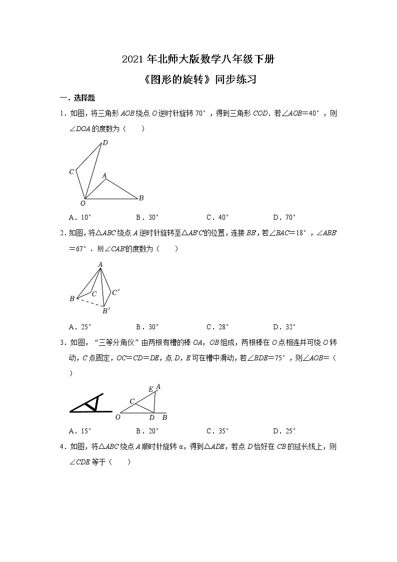 北师大数学八下第三单元《图形的旋转》课件（送教案+练习）01