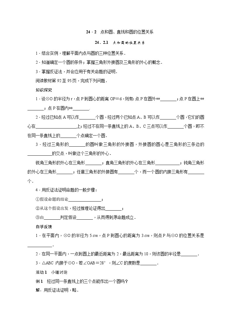 人教版九年级数学上册教案设计24.2.1  点和圆的位置关系第1页