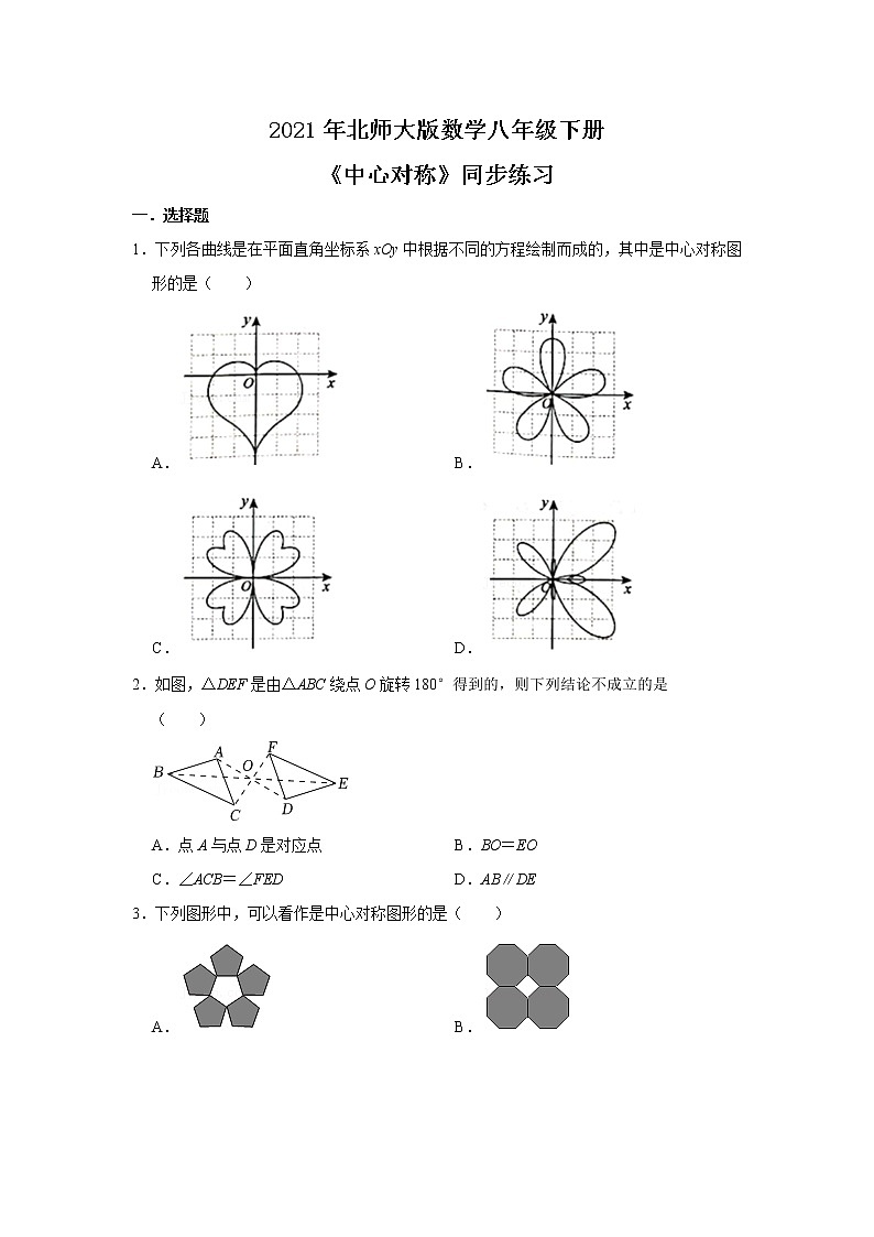 2021年北师大版数学八年级下册《中心对称》同步练习第1页