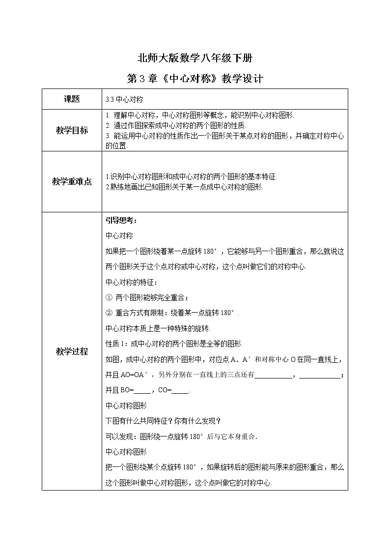 2021年北师大版数学八年级下册《中心对称》教学设计第1页