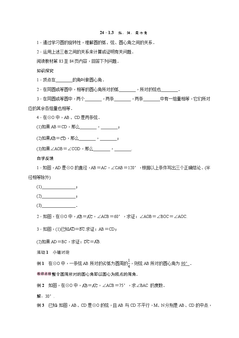 人教版九年级数学上册教案设计24.1.3  弧、弦、圆心角01