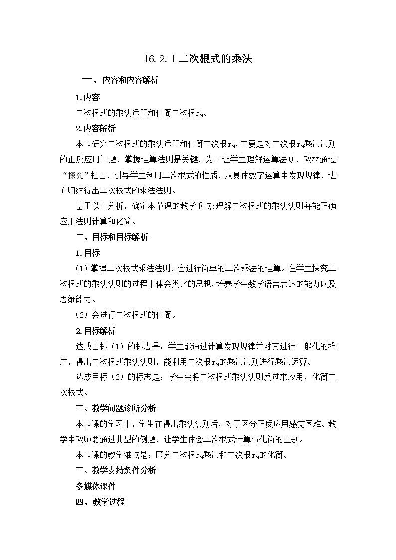 16.2(1)二次根式的乘法教学设计2021-2022学年人教版八年级数学下册第1页