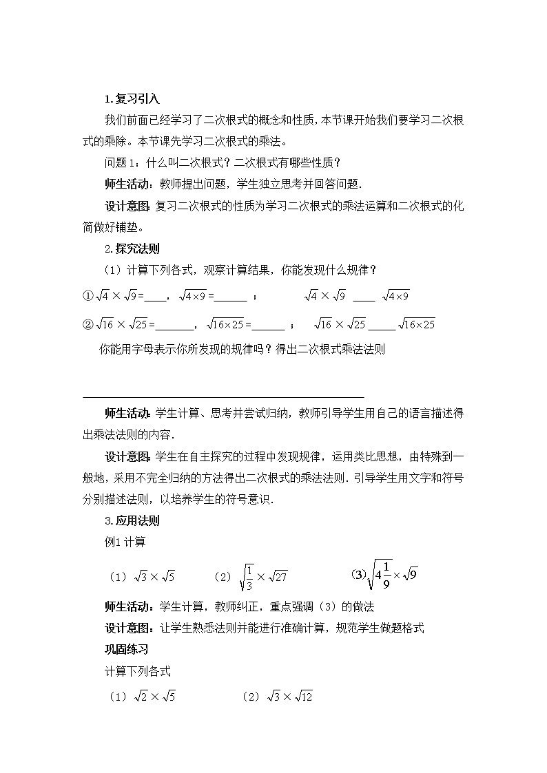 16.2(1)二次根式的乘法教学设计2021-2022学年人教版八年级数学下册第2页