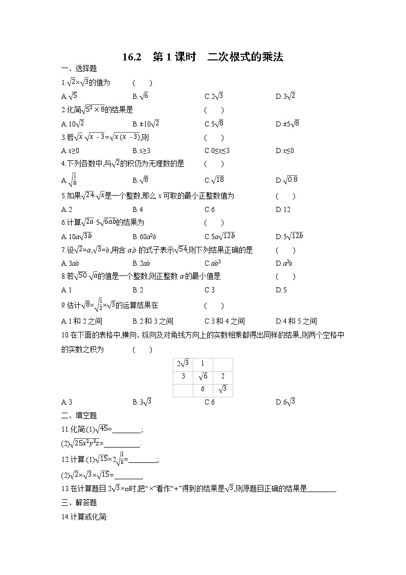 16.2　第1课时　二次根式的乘法练习题2021-2022学年人教版八年级数学下册第1页