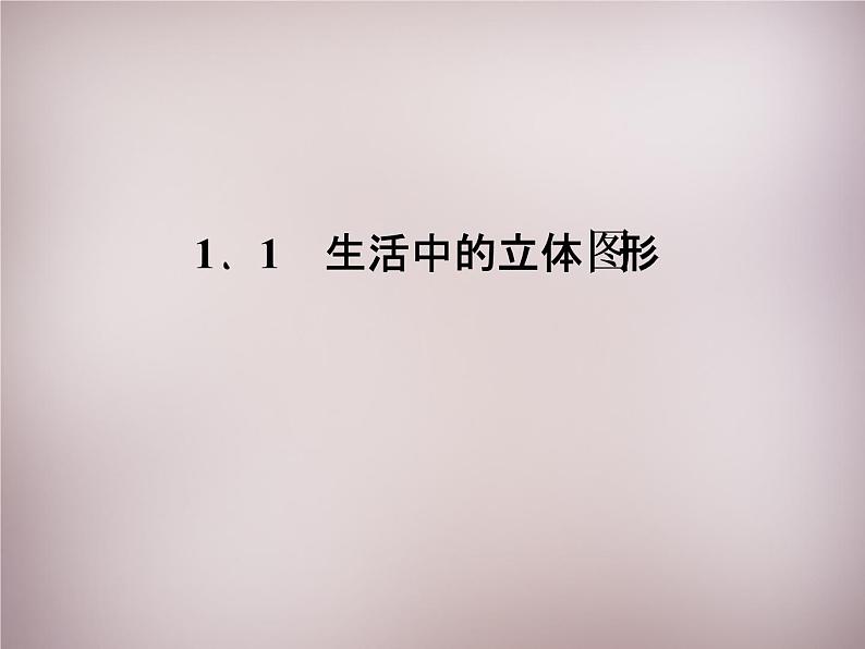 北师大初中数学七上《1.1 生活中的立体图形》PPT课件 (3)01