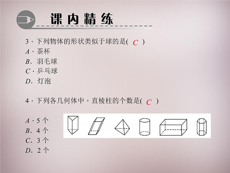 北师大初中数学七上《1.1 生活中的立体图形》PPT课件 (3)05