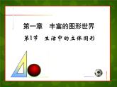 北师大初中数学七上《1.1 生活中的立体图形》PPT课件 (16)