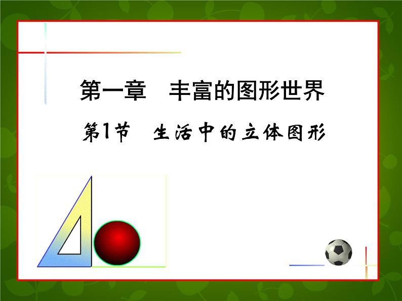 北师大初中数学七上《1.1 生活中的立体图形》PPT课件 (16)01