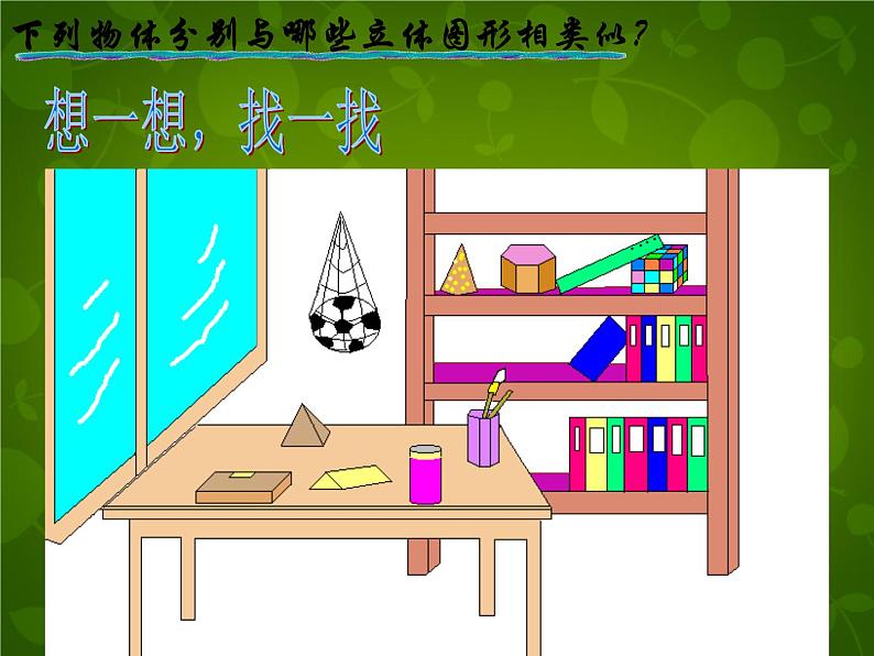 北师大初中数学七上《1.1 生活中的立体图形》PPT课件 (16)06