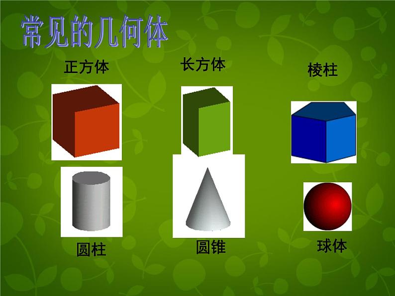 北师大初中数学七上《1.1 生活中的立体图形》PPT课件 (16)07