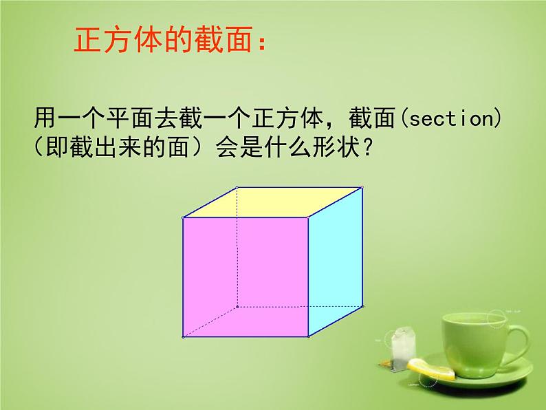 北师大初中数学七上《1.3 截一个几何体》PPT课件 (1)第3页