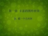 截一个几何体PPT课件免费下载