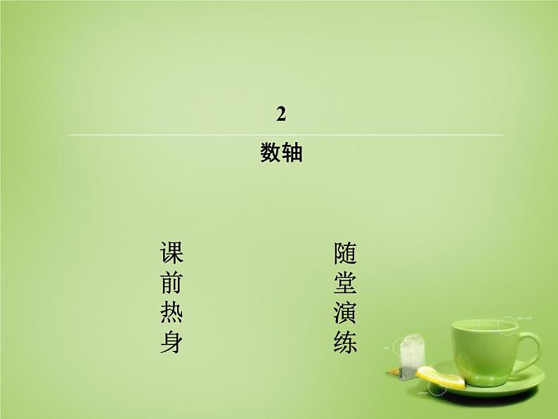 北师大初中数学七上《2.2 数轴》PPT课件 (8)第2页