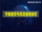 16.4.1 零指数幂及负整数指数幂- 八年级数学下册教材配套教学课件(华东师大版)