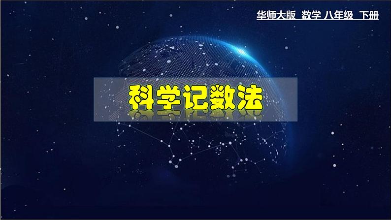 16.4.2 科学记数法-八年级数学下册教材配套教学课件(华东师大版)第1页