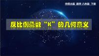 数学八年级下册第17章 函数及其图象17.4 反比例函数2. 反比例函数的图象和性质教学课件ppt