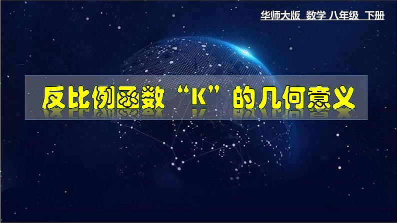 17.4. 2反比例函数k的几何意义-八年级数学下册教材配套教学课件(华东师大版)第1页