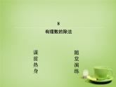 北师大初中数学七上《2.8 有理数的除法》PPT课件 (11)