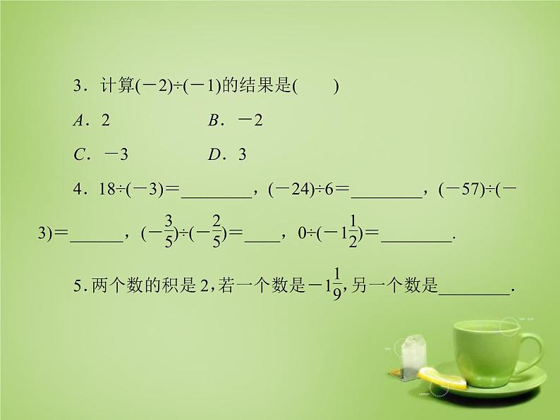 北师大初中数学七上《2.8 有理数的除法》PPT课件 (11)第8页