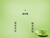 北师大初中数学七上《2.3 绝对值》PPT课件 (10)