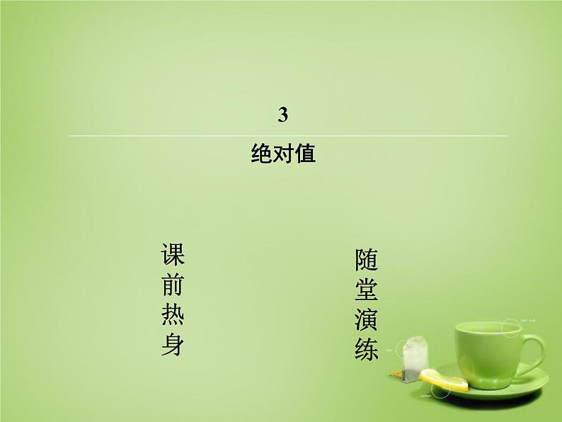 北师大初中数学七上《2.3 绝对值》PPT课件 (10)第2页