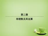 北师大初中数学七上《2.5 有理数的减法》PPT课件 (1)