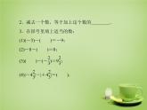 北师大初中数学七上《2.5 有理数的减法》PPT课件 (1)