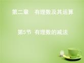 北师大初中数学七上《2.5 有理数的减法》PPT课件 (8)