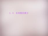 北师大初中数学七上《2.9 有理数的乘方》PPT课件 (1)